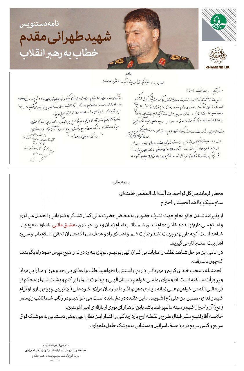 نامه ۲۰ سال پیش شهید حاج حسن مقدم به رهبر معظم انقلاب