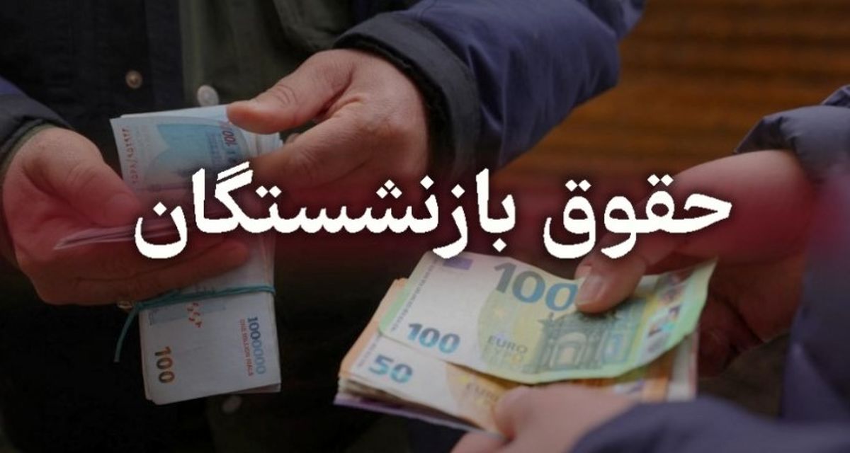 واریز مابهالتفاوت ۳ تا ۴ میلیون تومانی بازنشستگان از فردا | حقوق فروردین بالاخره پرداخت میشود!