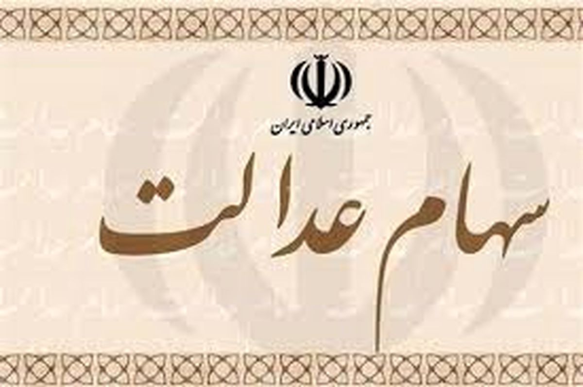 3/000/000 تومان سود سهام عدالت برای بازنشستگان و یارانه بگیران | واریز سود سهام عدالت تا پایان هفته تایید شد