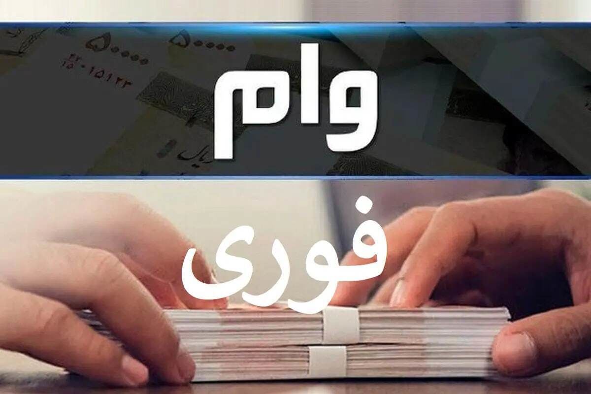 وام 400/000/000 تومانی بدون ضامن بگیرید | ثبت‌نام وام غیرحضوری، پرداخت کمتر از ۲ هفته با قسط دلخواه