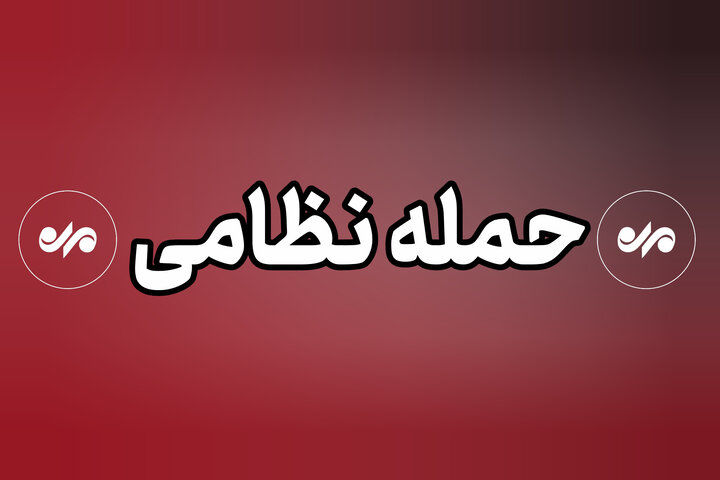 حمله دشمن آمریکایی صهیونیستی به شهرستان میناب 