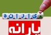 حذف گسترده یارانه‌ها | یارانه نقدی ۳۰۰ هزار تومانی ۳ میلیون نفر قطع شد