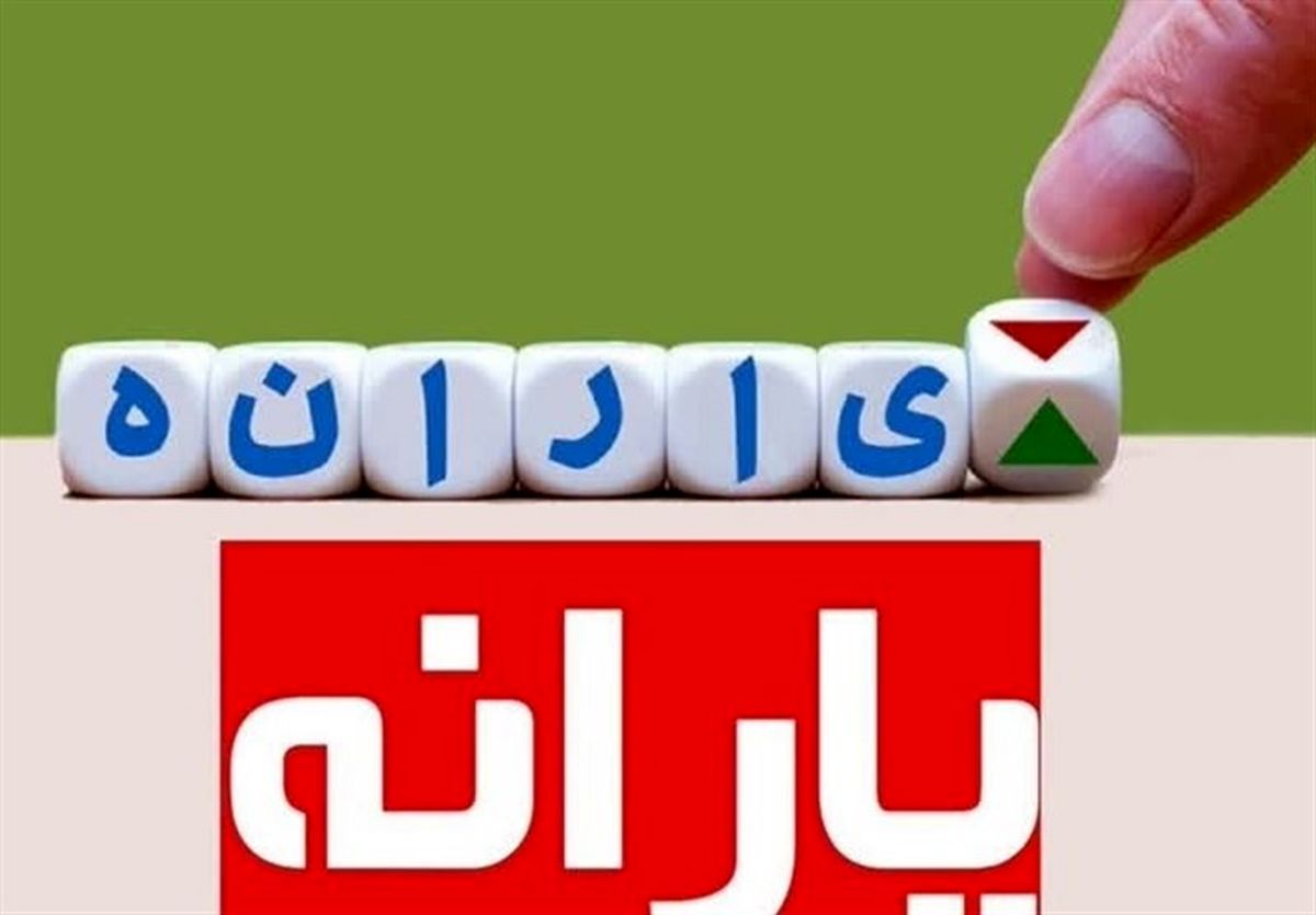 حذف گسترده یارانهها | یارانه نقدی ۳۰۰ هزار تومانی ۳ میلیون نفر قطع شد