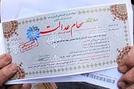 صعود عجیب سهام عدالت؛ دارایی مردم میلیونی شد!