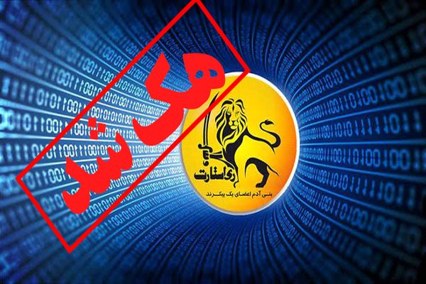 هک کانال وابسته به گروهک تروریستی ری استارت + اسناد