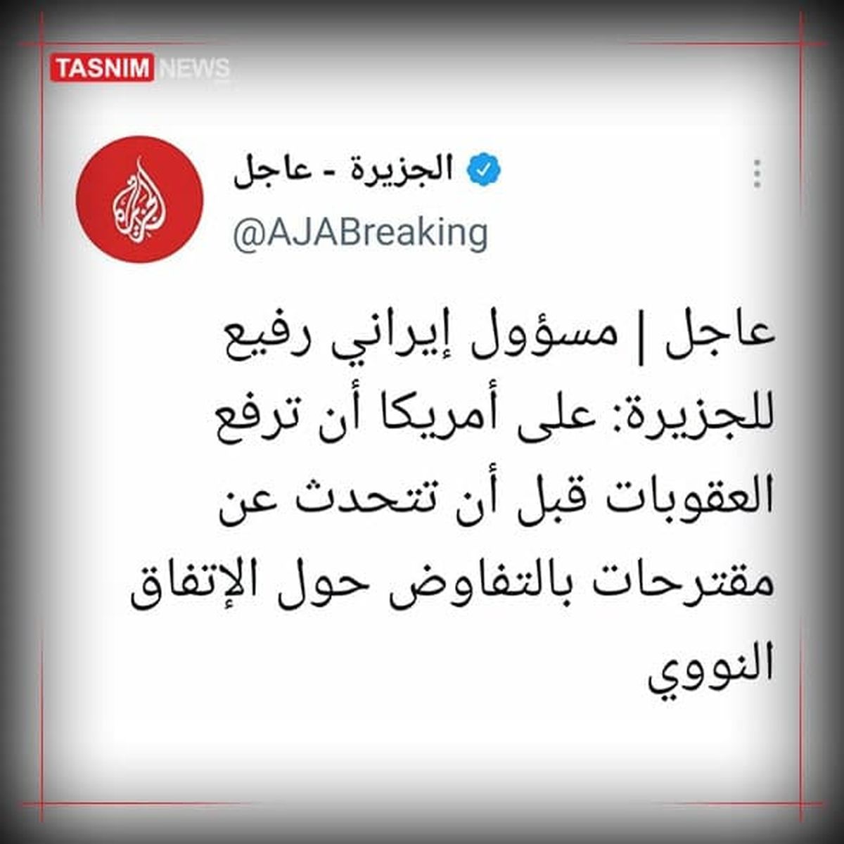 الجزیره: لغو تحریم شرط ایران برای شروع مذاکره
