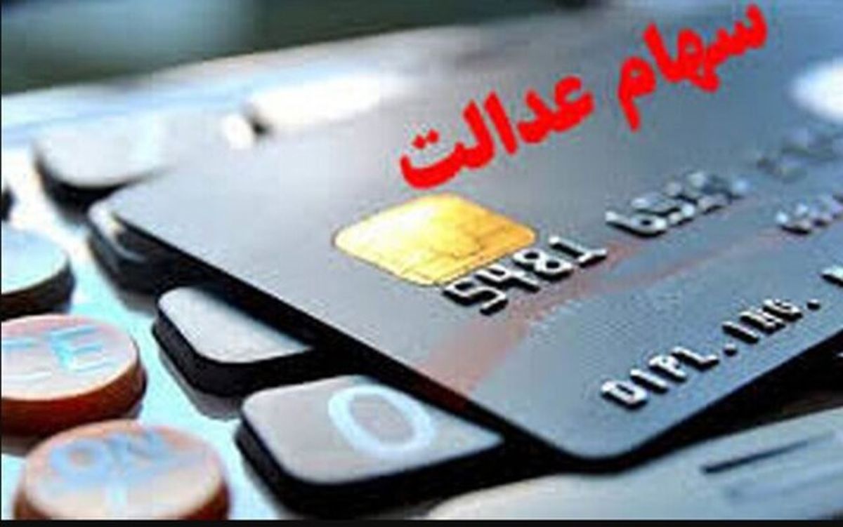 با سهام عدالت وام فوری بگیر! | مراحل عجیب و آسان ثبت‌نام که کسی نمی‌گه