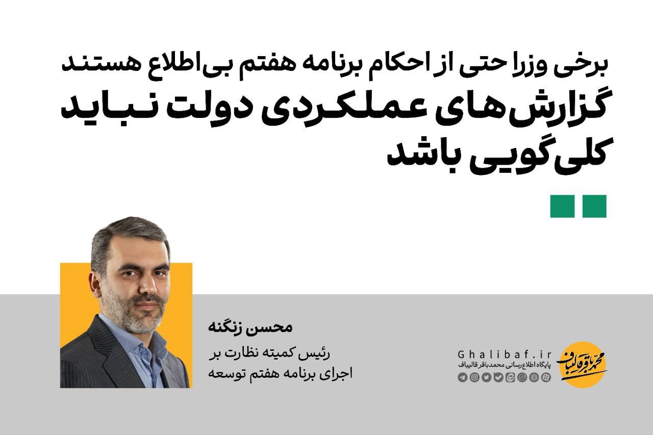 محسن زنگنه: برخی وزرا حتی از احکام برنامه هفتم بی‌اطلاع هستند 