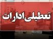 لیست استان های تعطیل روز چهارشنبه | تعطیلی ادارات چهارشنبه 8 مرداد ماه