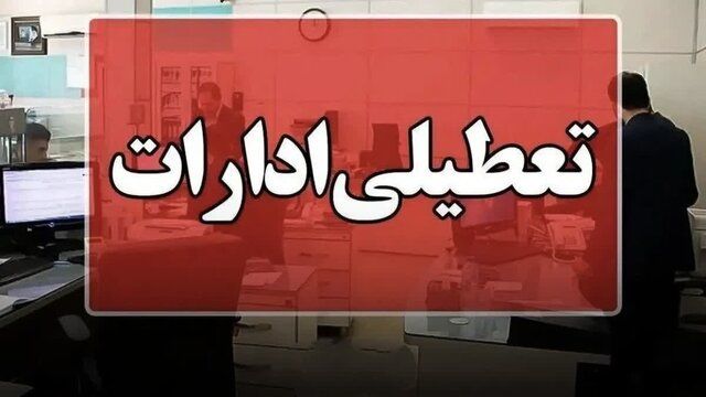 لیست استان های تعطیل روز چهارشنبه | تعطیلی ادارات چهارشنبه 8 مرداد ماه
