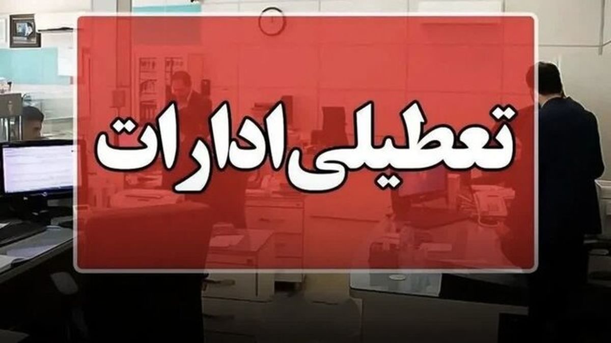 لیست استان های تعطیل روز چهارشنبه | تعطیلی ادارات چهارشنبه 8 مرداد ماه