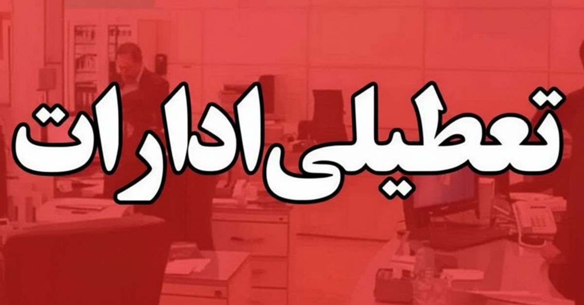 تعطیلی ادارات سراسری در ۱۰ استان کشور |  تعطیلی و دورکاری ۱۷ مهر ۱۴۰۴ 