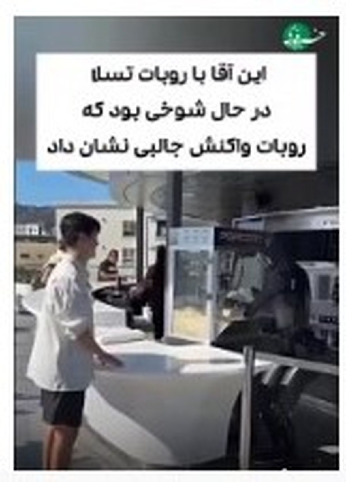 پاسخی جالب توسط یک ربات در برابر شوخی انسان +فیلم