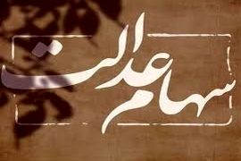 ارزش برگه های دارندگان سهام عدالت 8 میلیون تومان شد | جدول ارزش سهام عدالت تک تک گروه ها