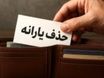پیامک سازمان هدفمندی یارانه‌ها به سرپرستان خانوار | اطلاعات خود را در سامانه سیمین ثبت کنید