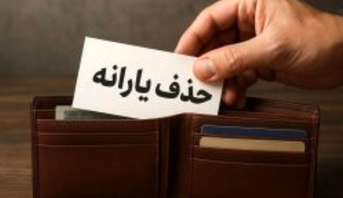 پیامک سازمان هدفمندی یارانهها به سرپرستان خانوار | اطلاعات خود را در سامانه سیمین ثبت کنید