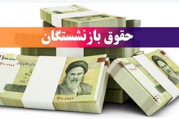 واریزی جدید امشب به حقوق بازنشستگان | شیوه محاسبه حق‌التدریسی بازنشستگان