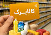 واریز 2/000/000 تومان کالابرگ عیدانه برای این خانوارها | شارژ کارت امید مادر 