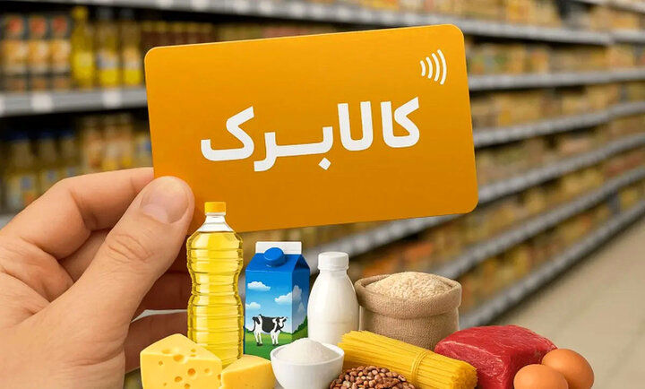 پیشنهاد وزارت کار درباره افزایش اعتبار کالابرگ | کالابرگ چقدر افزایش می یابد؟