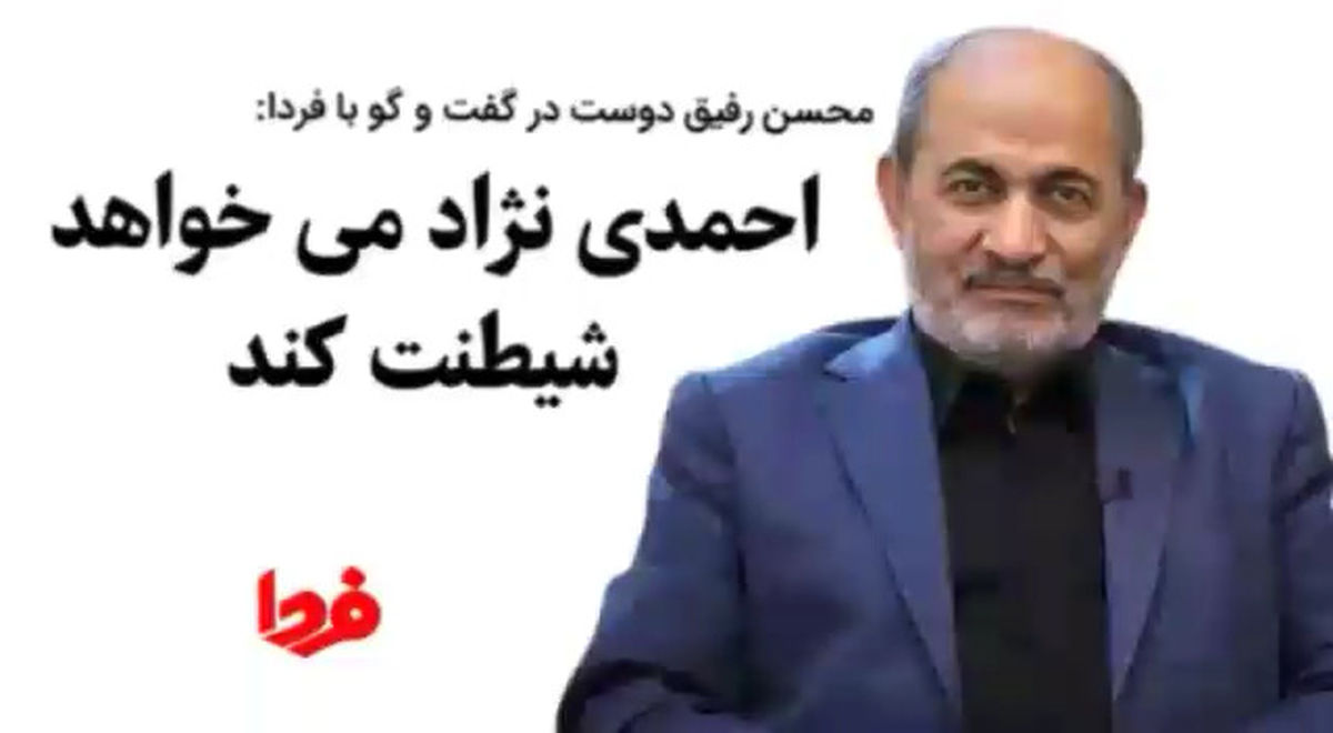 احمدى نژاد مى خواهد شیطنت کند