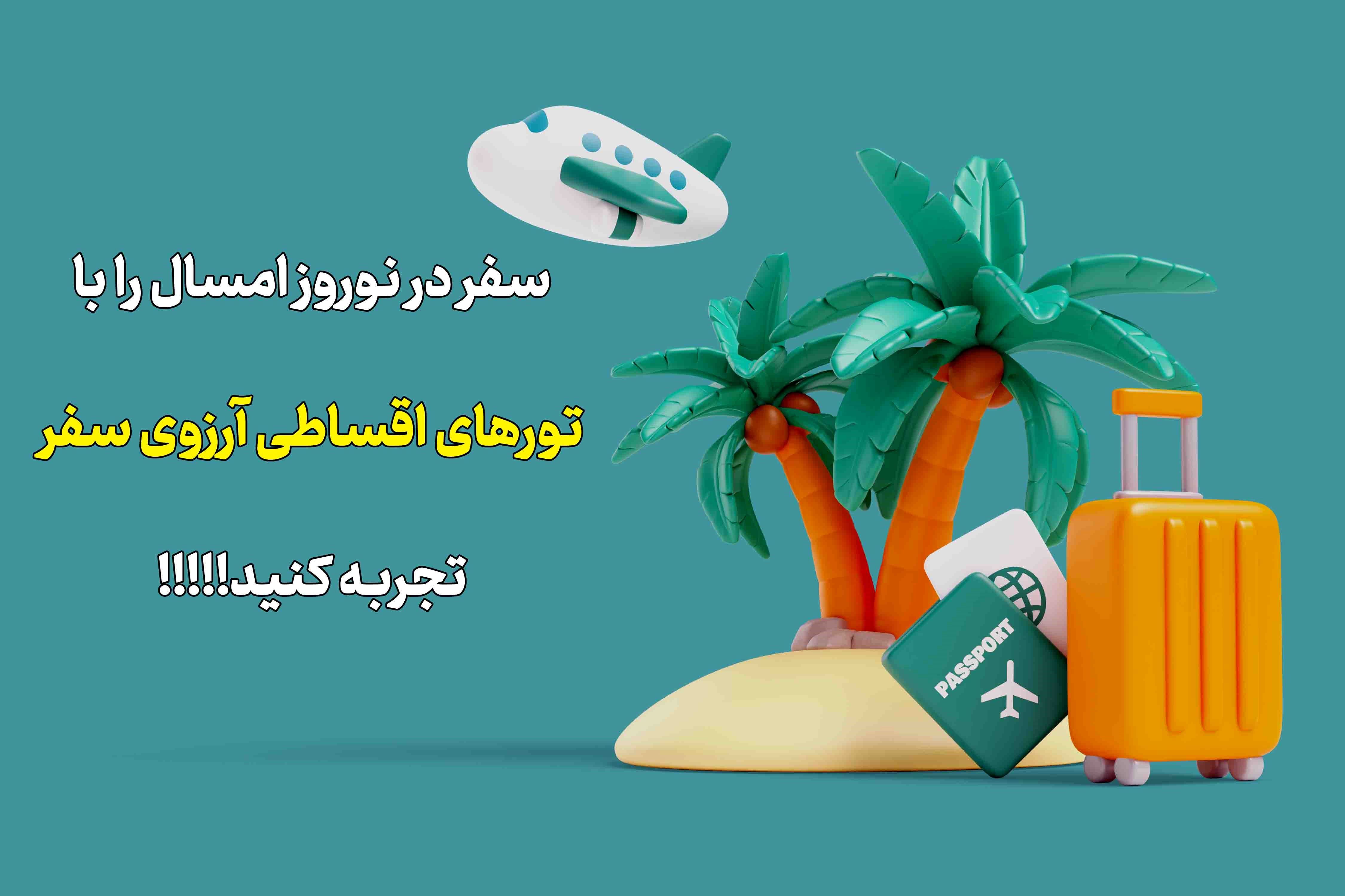سفر در نوروز امسال را با تورهای اقساطی آرزوی سفر تجربه کنید!!!!!