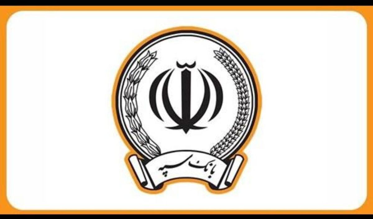اطلاعیه بانک سپه برای مشتریانش