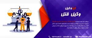 وکیل قتل در کیا وکیل ما شما را در مسیر حق کمک میکنیم