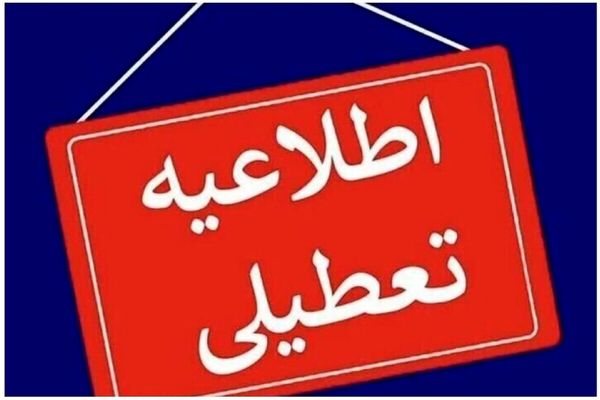 تعطیلی مدارس و تاخیر در فعالیت ادارات چهارشنبه ۷ آبان ۱۴۰۴ | آلودگی هوا مدارس این شهرها را تعطیل کرد  