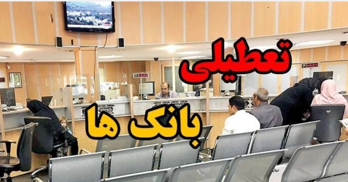 هشدار به مشتریان بانکی؛ تعطیلی همه بانکهای تهران در روز چهارشنبه
