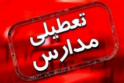 مدارس استان البرز تا پایان هفته تعطیل شد