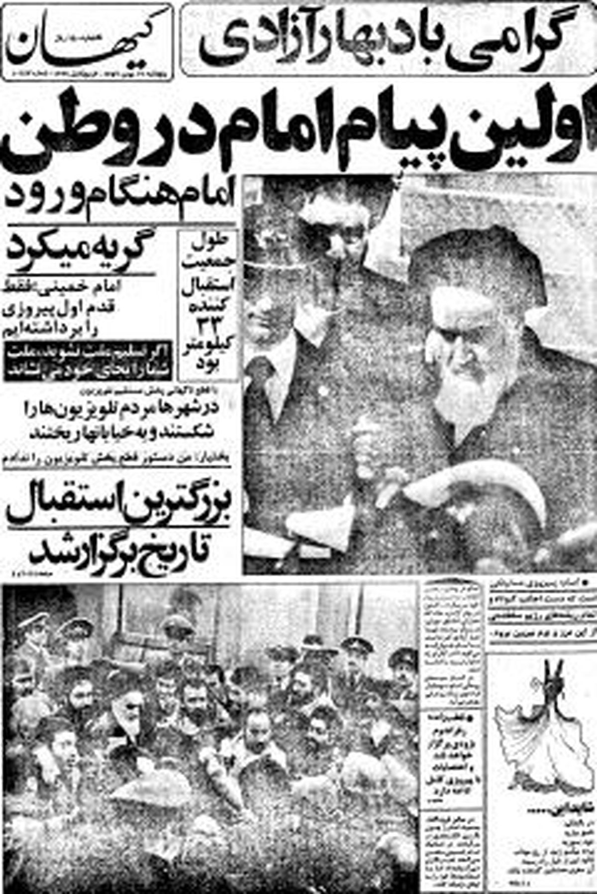 استقبال تاریخی مردم از امام خمینی(ره)