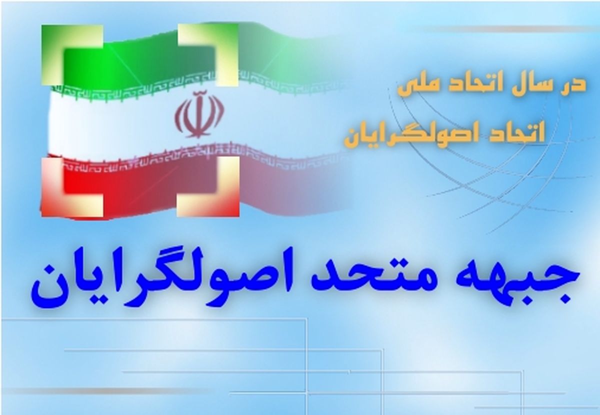 سومين بيانيه جبهه متحد اصولگرايان