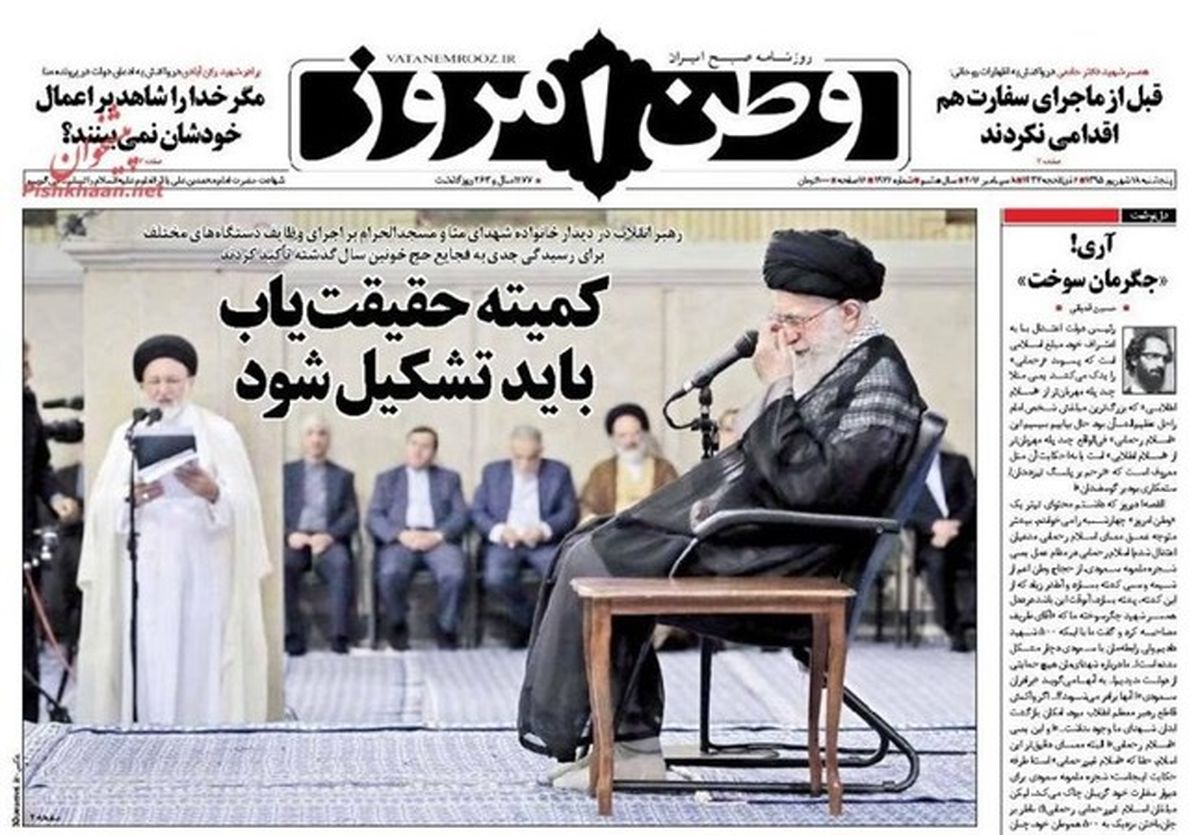 تصاویر: صفحه اول روزنامه‌های صبح ۱۸ شهریور