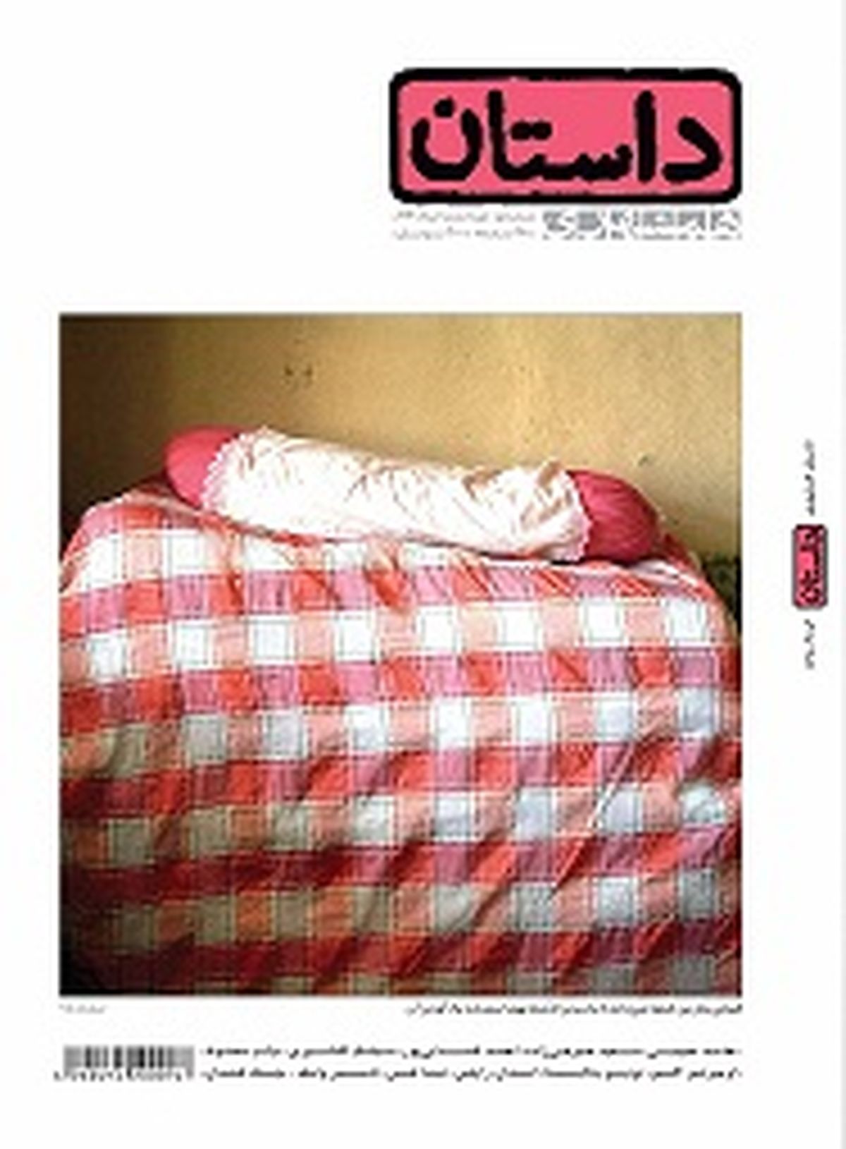 انتشار شماره جدید«داستان همشهری»