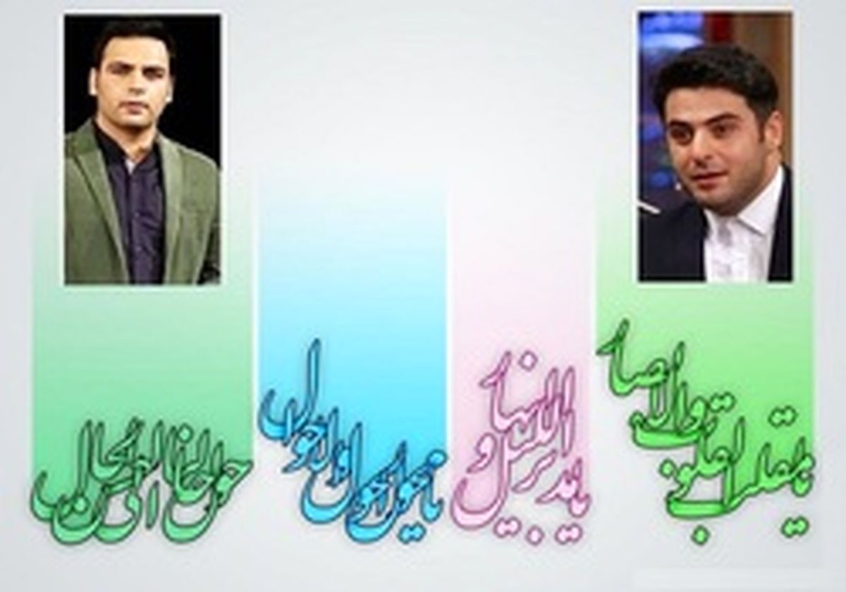 مجریان تحویل سال ۹۷ چه کسانی هستند؟