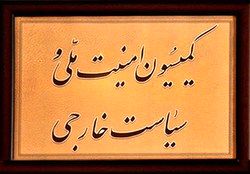 مخالفت کمیسیون امنیت با ارجاع اظهارات ظریف به قوه قضائیه