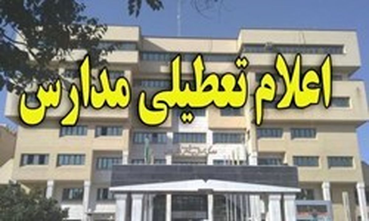 اطلاعیه جدید درباره تعطیلی مدارس کردستان