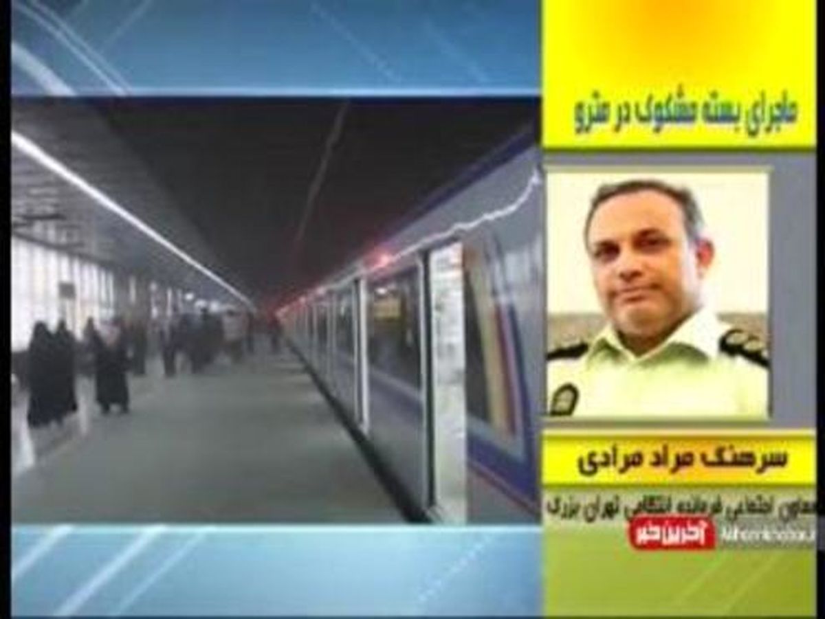 ماجرای بسته مشکوک مترو میرداماد +فیلم
