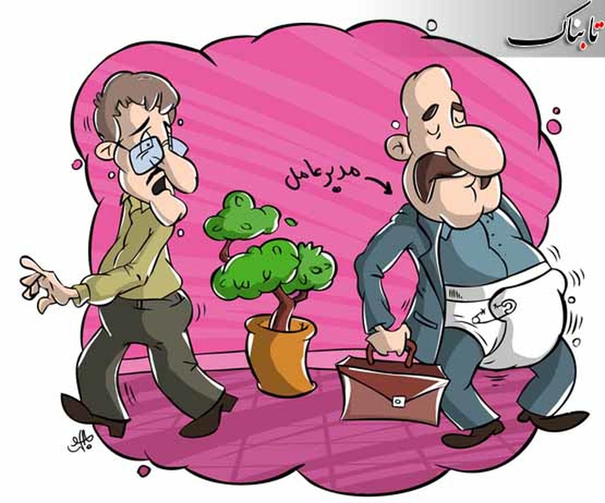 کاریکاتور/ حبس مدير عامل در دستشويي