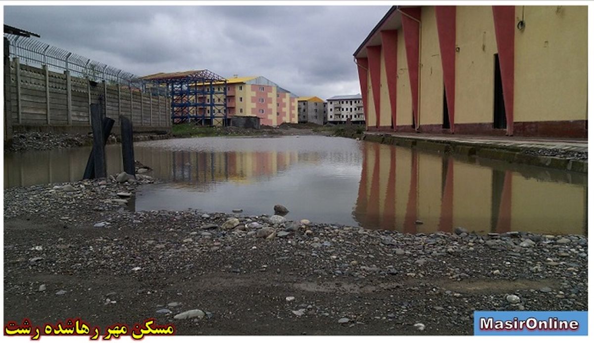 مسکن مهر غرق شده رشت+تصاویر