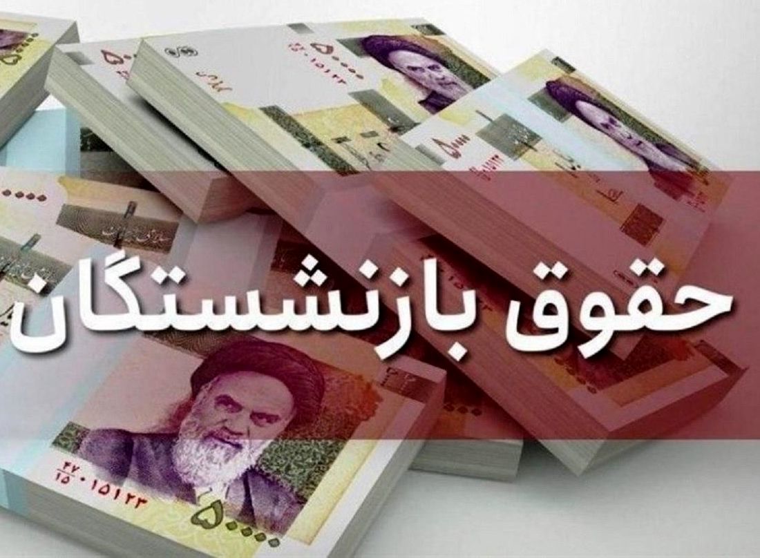 واریز افزایش حقوق بازنشستگان در خرداد