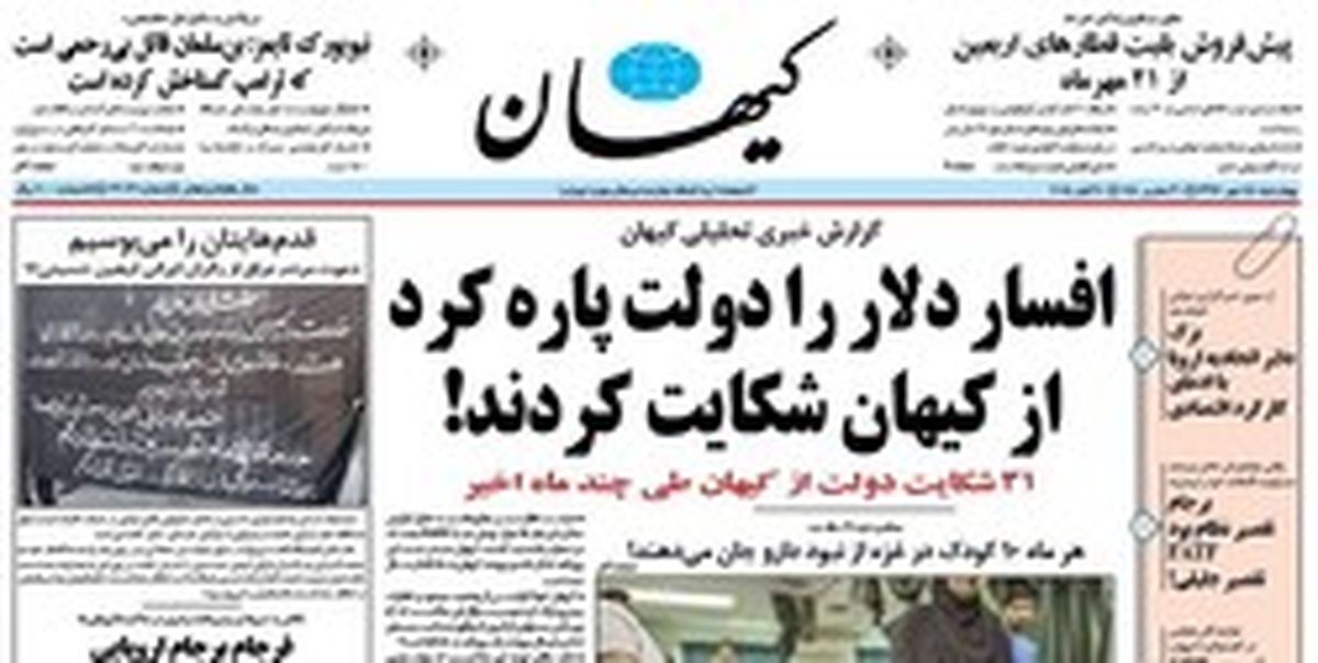 افسار دلار را دولت پاره کرد از کیهان شکایت کردند!