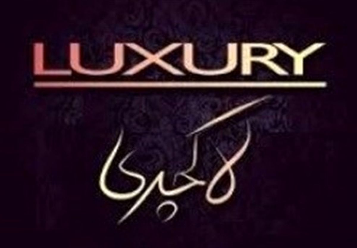 درآمد دولت از اخذ مالیات اموال لوکس چقدر خواهد شد؟