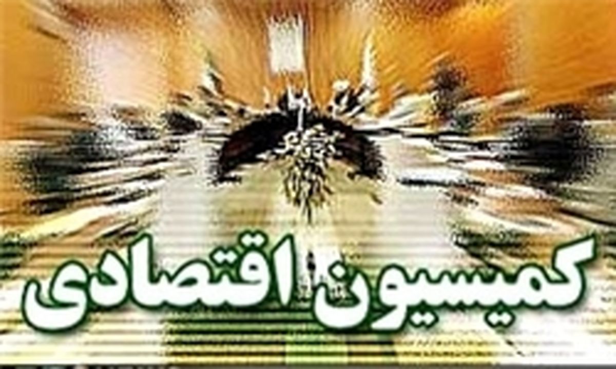 جلسه امروز کمیسیون اقتصادی لغو شد