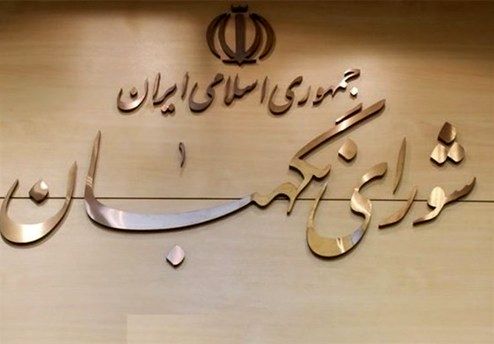 ایرادات شورای نگهبان به مصوبه مجلس درباره لایحه تجارت