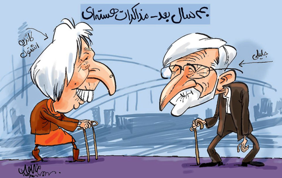 جلیلی و اشتون چهل سال بعد!/کاریکاتور