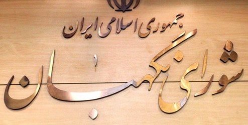 آیا مجلس حق عزل حقوقدانان شورای نگهبان را دارد؟