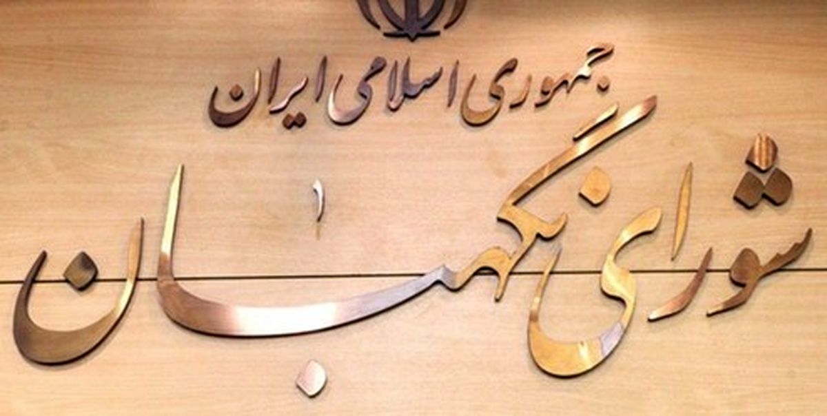آیا مجلس حق عزل حقوقدانان شورای نگهبان را دارد؟