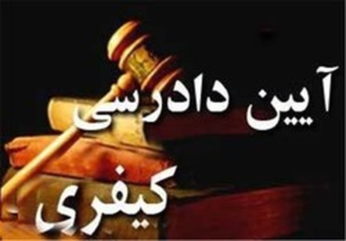 خروج قانون آیین دادرسی‌ کیفری از حالت آزمایشی‌