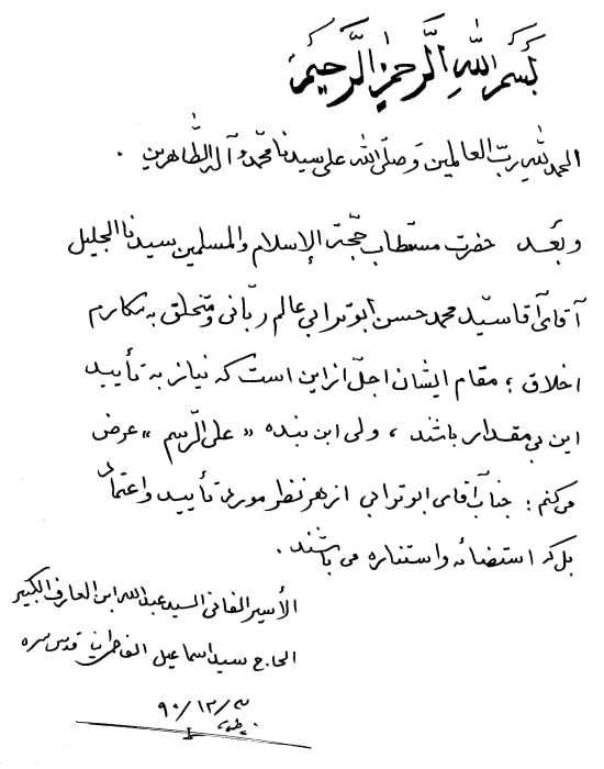دستخط آیت الله فاطمینیا درتایید سرلیست جبهه متحد